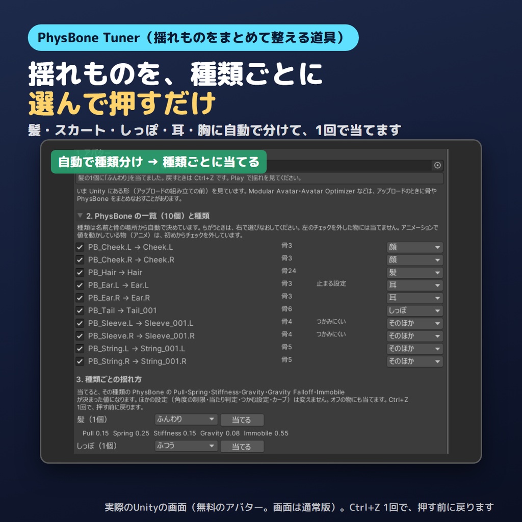 【無料お試し版あり】揺れものをまとめて整えるやつ PhysBone Tuner【VRChat/Unity】