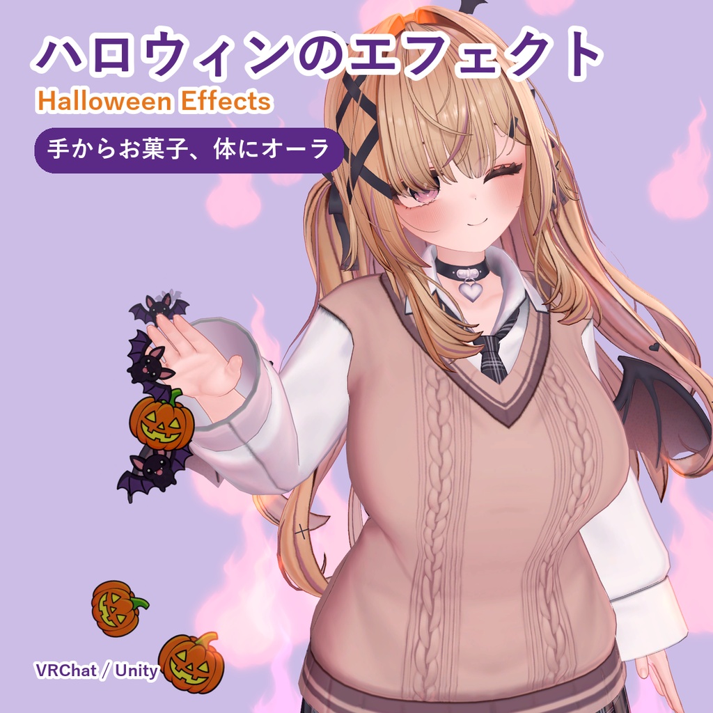 【ハロウィン特価300円】ハロウィンのエフェクトを出すやつ Halloween Effects お菓子とオーラ【VRChat/Unity】