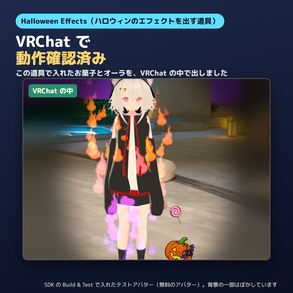 【ハロウィン特価300円】ハロウィンのエフェクトを出すやつ Halloween Effects お菓子とオーラ【VRChat/Unity】
