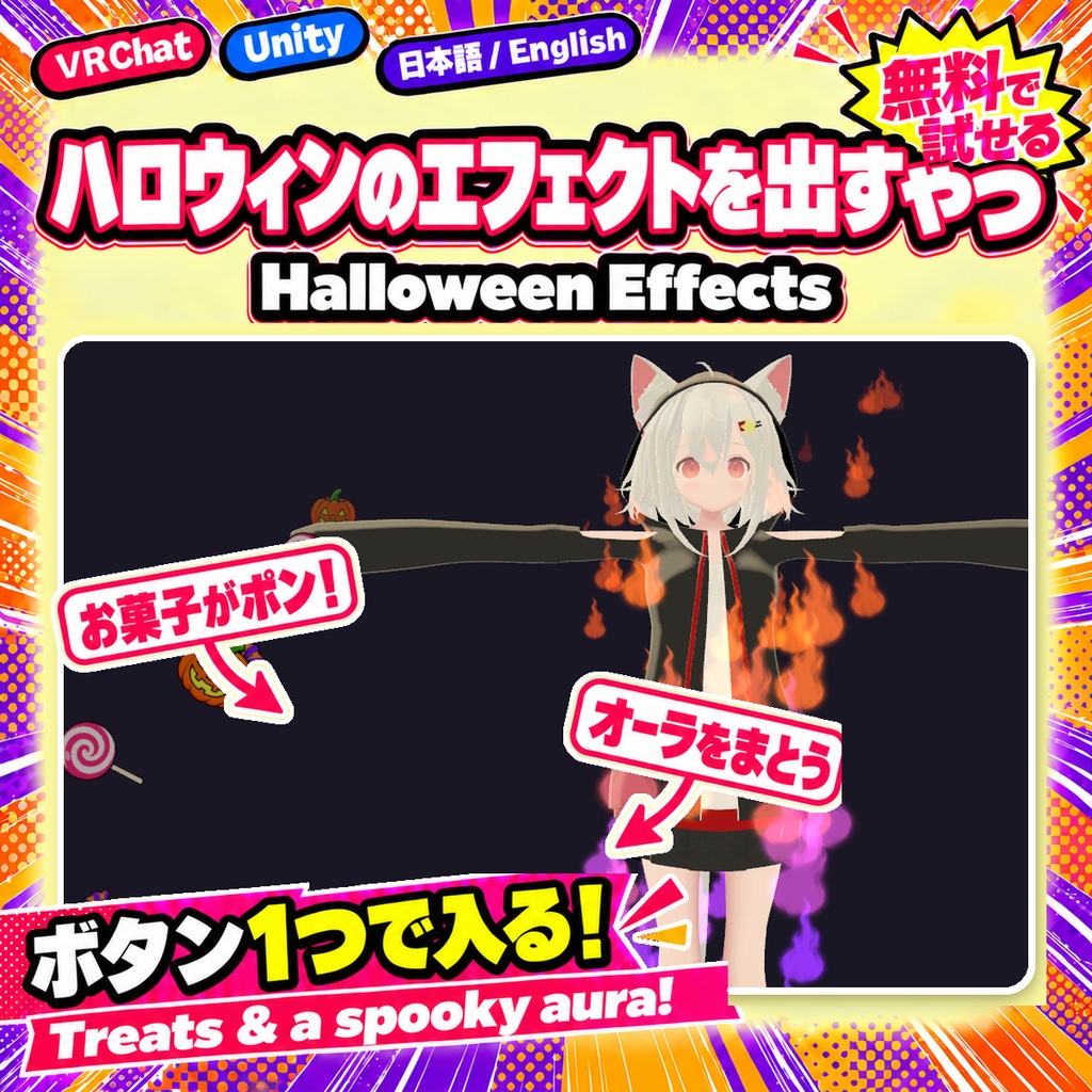 【ハロウィン特価300円】ハロウィンのエフェクトを出すやつ Halloween Effects お菓子とオーラ【VRChat/Unity】