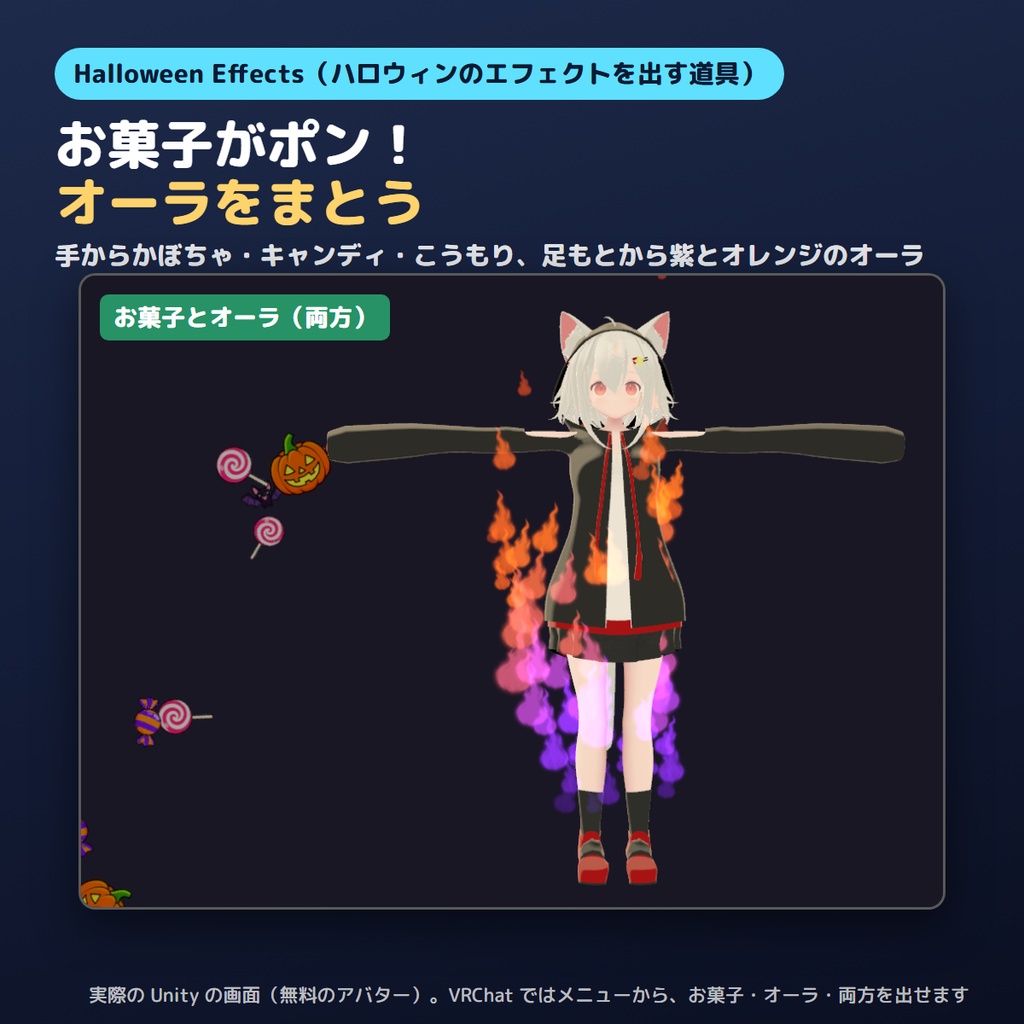 【ハロウィン特価300円】ハロウィンのエフェクトを出すやつ Halloween Effects お菓子とオーラ【VRChat/Unity】
