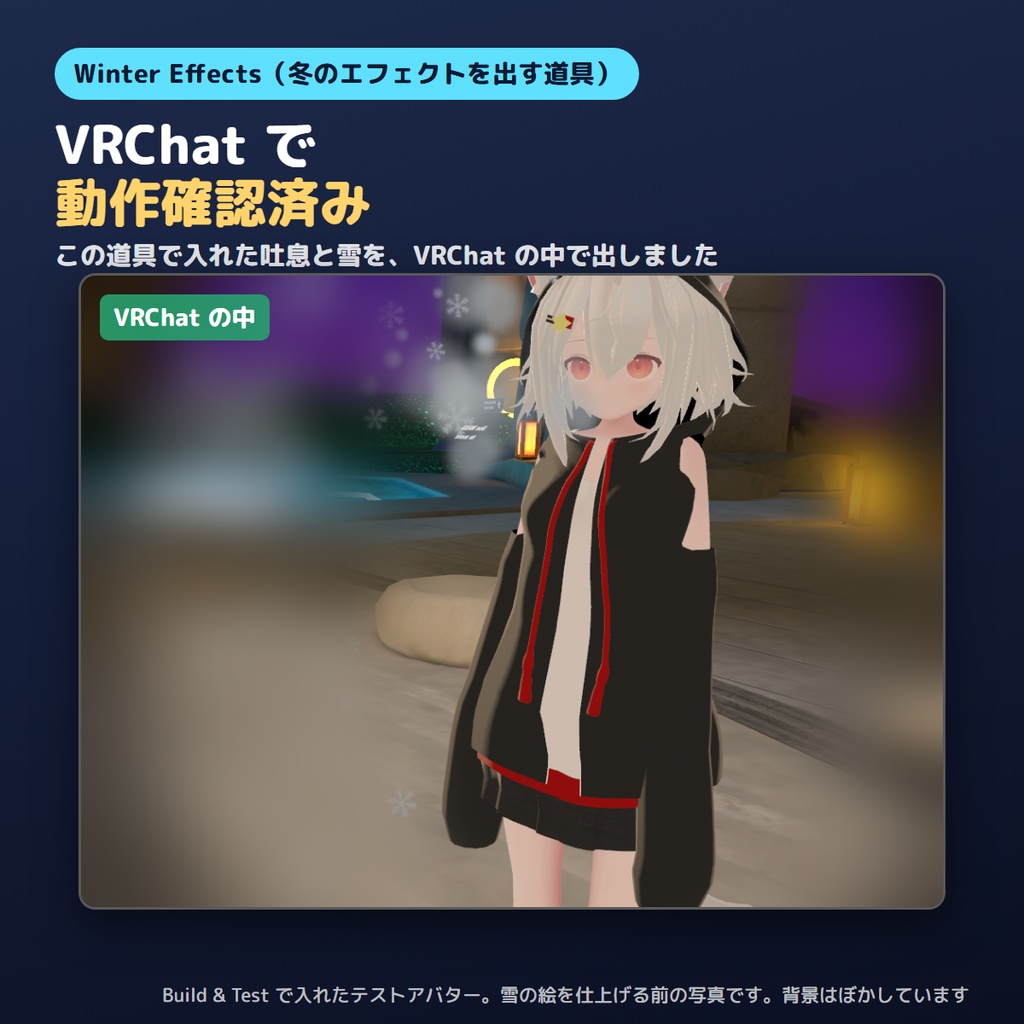 【無料お試し版あり】冬のエフェクトを出すやつ Winter Effects 白い吐息と雪【VRChat/Unity】