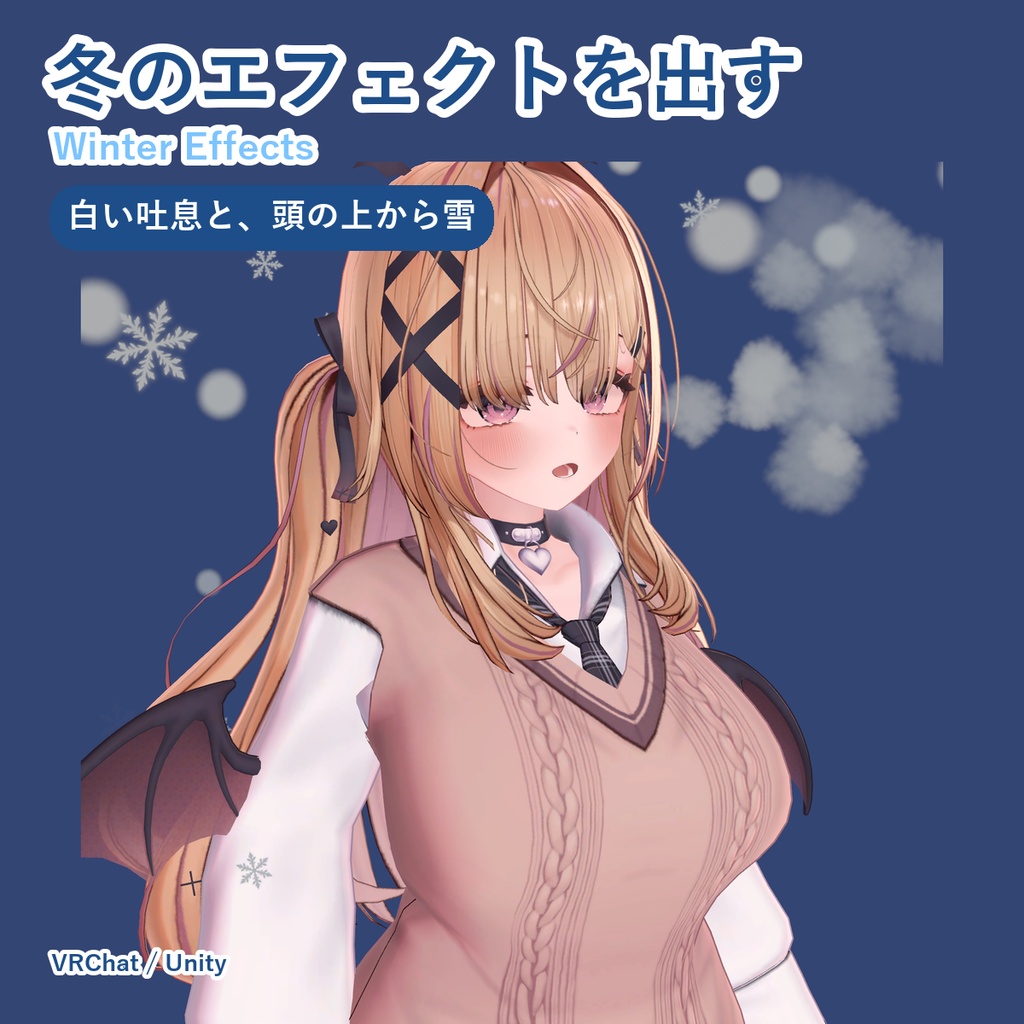 【無料お試し版あり】冬のエフェクトを出すやつ Winter Effects 白い吐息と雪【VRChat/Unity】