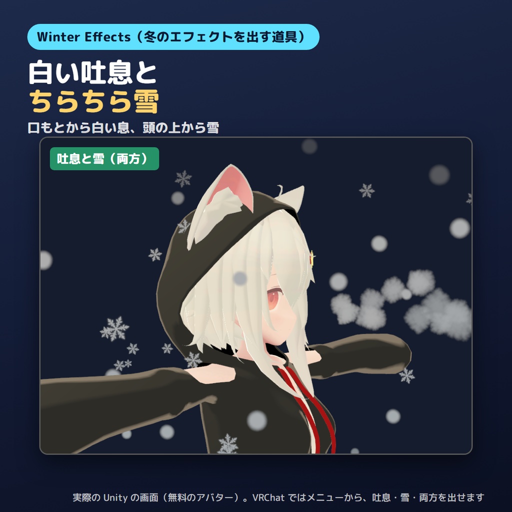 【無料お試し版あり】冬のエフェクトを出すやつ Winter Effects 白い吐息と雪【VRChat/Unity】