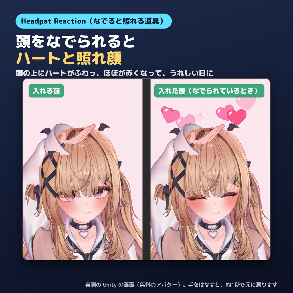 【無料お試し版あり】なでると照れるやつ Headpat Reaction なでなでハートと照れ顔【VRChat/Unity】