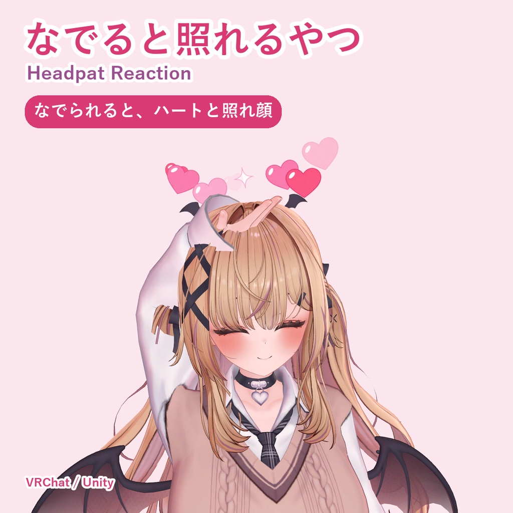 【無料お試し版あり】なでると照れるやつ Headpat Reaction なでなでハートと照れ顔【VRChat/Unity】