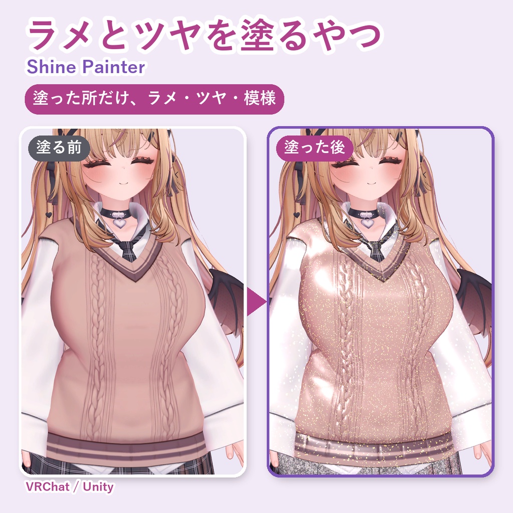 【無料お試し版あり】ラメとツヤを塗るやつ Shine Painter 塗った所だけラメ・ツヤ・模様【VRChat/Unity/lilToon】