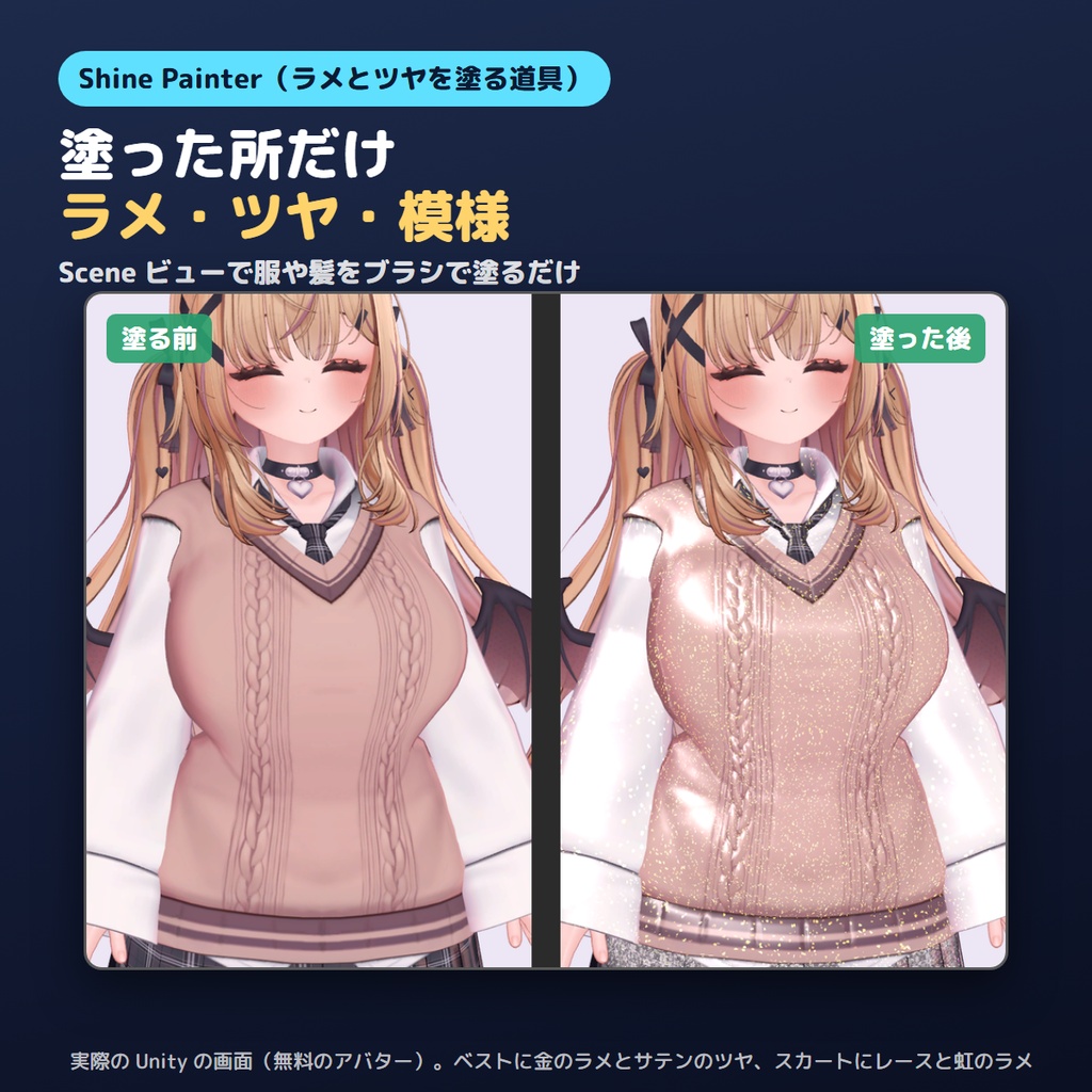 【無料お試し版あり】ラメとツヤを塗るやつ Shine Painter 塗った所だけラメ・ツヤ・模様【VRChat/Unity/lilToon】