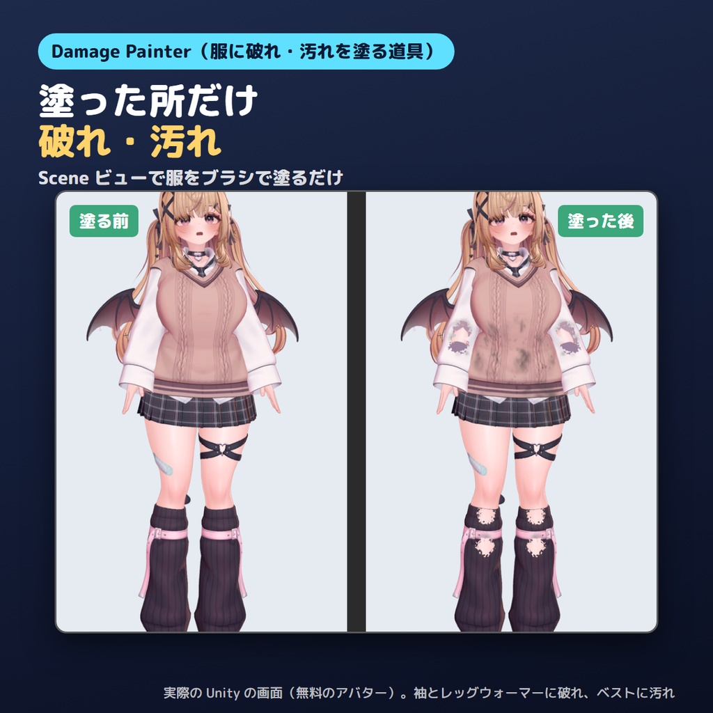 【無料お試し版あり】服に破れ・汚れを塗るやつ Damage Painter 塗った所だけ穴とすす・汚れ【VRChat/Unity/lilToon】
