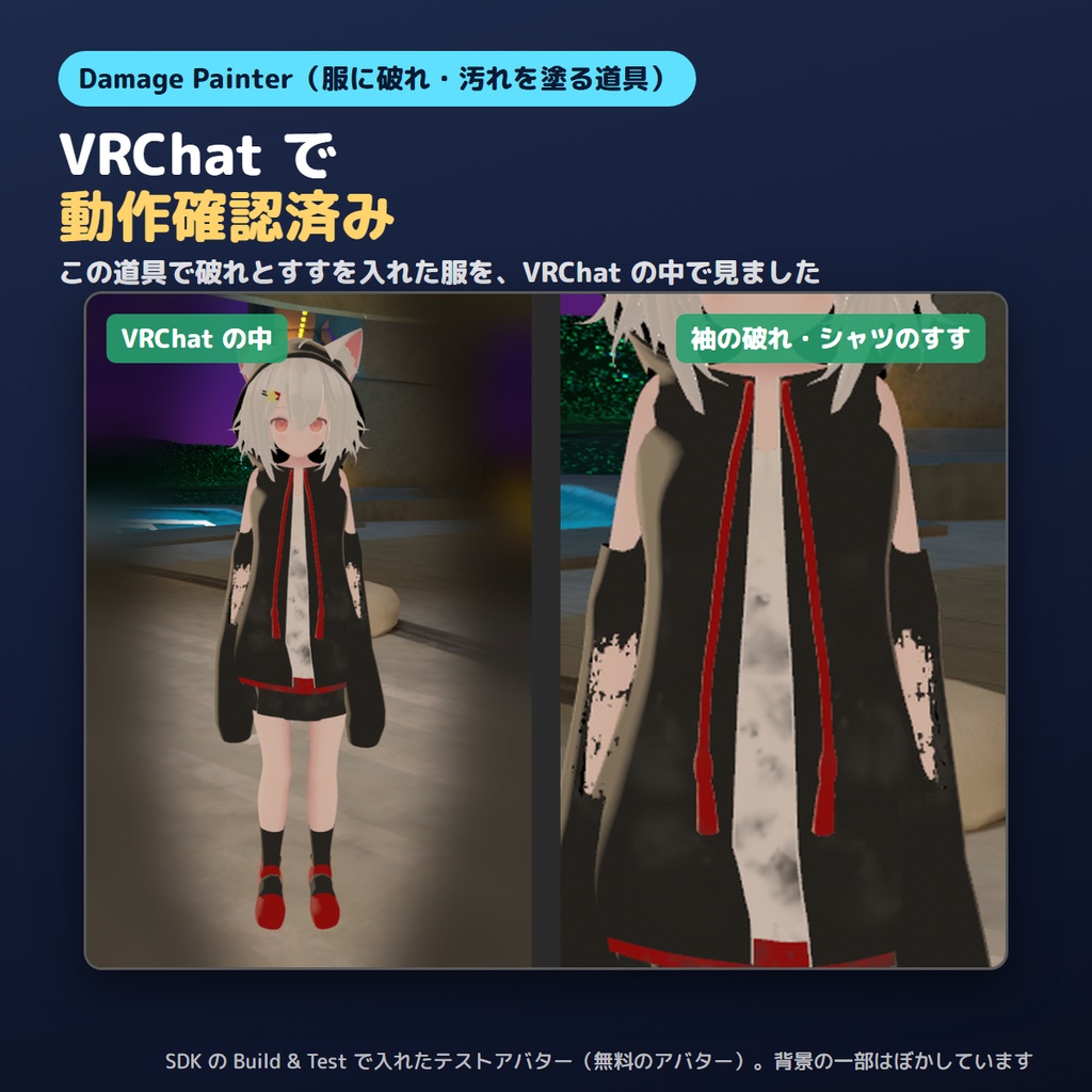 【無料お試し版あり】服に破れ・汚れを塗るやつ Damage Painter 塗った所だけ穴とすす・汚れ【VRChat/Unity/lilToon】