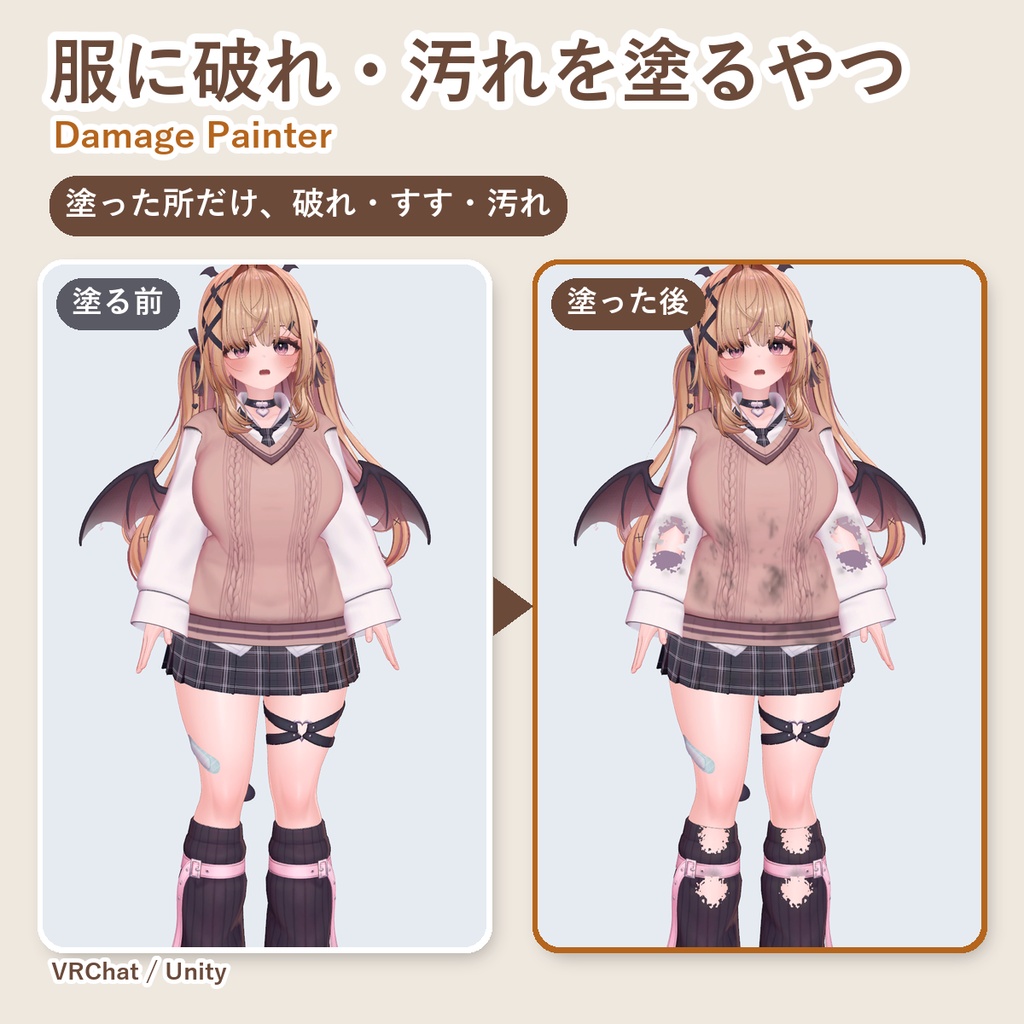 【無料お試し版あり】服に破れ・汚れを塗るやつ Damage Painter 塗った所だけ穴とすす・汚れ【VRChat/Unity/lilToon】
