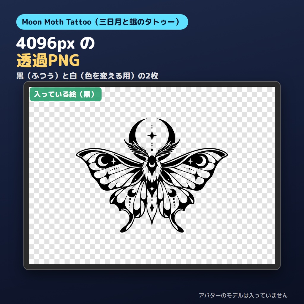 【全身に貼れる】三日月と蛾のタトゥー Moon Moth Tattoo【4K・透過PNG・lilToon デカール・VRChat】
