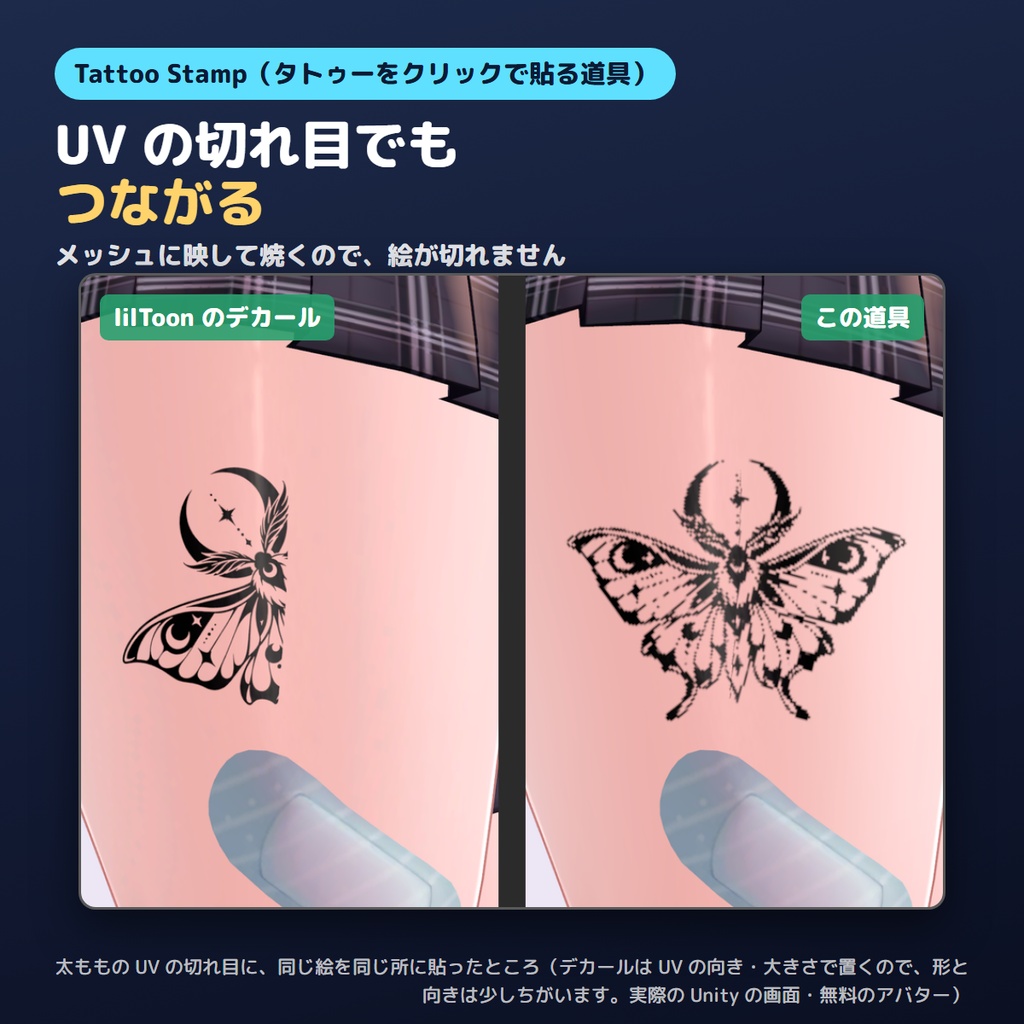 【無料お試し版あり】タトゥーをクリックで貼るやつ Tattoo Stamp UVの切れ目もつながる・光る【VRChat/Unity/lilToon】