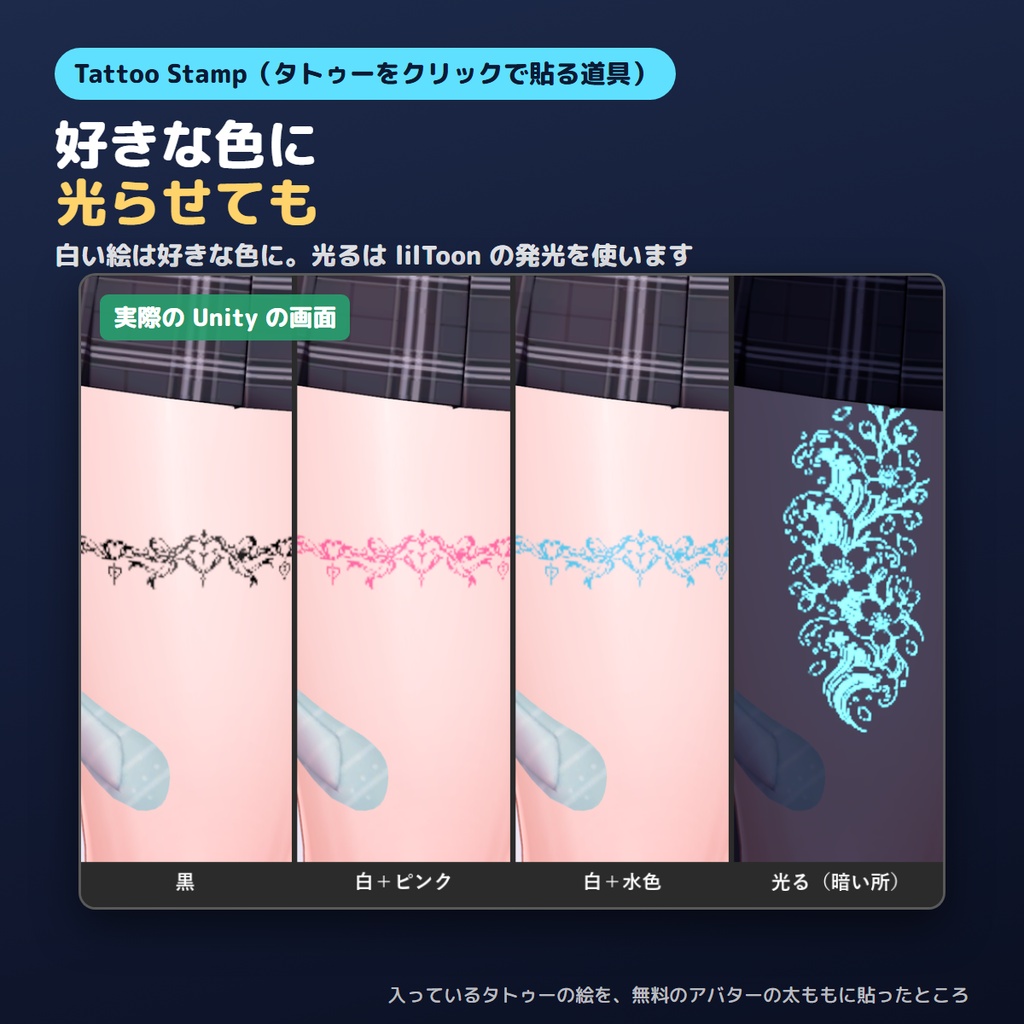 【無料お試し版あり】タトゥーをクリックで貼るやつ Tattoo Stamp UVの切れ目もつながる・光る【VRChat/Unity/lilToon】