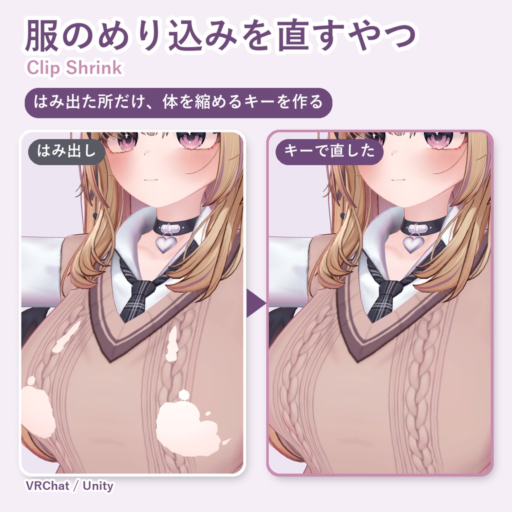 【無料お試し版あり】服のめり込みを直すやつ Clip Shrink はみ出た所だけ体を縮めるキーを作る【VRChat/Unity/MA】