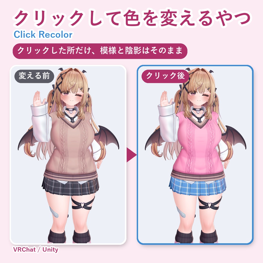 【無料お試し版あり】クリックして色を変えるやつ Click Recolor 模様と陰影はそのまま、部品だけ色がえ【VRChat/Unity/lilToon】