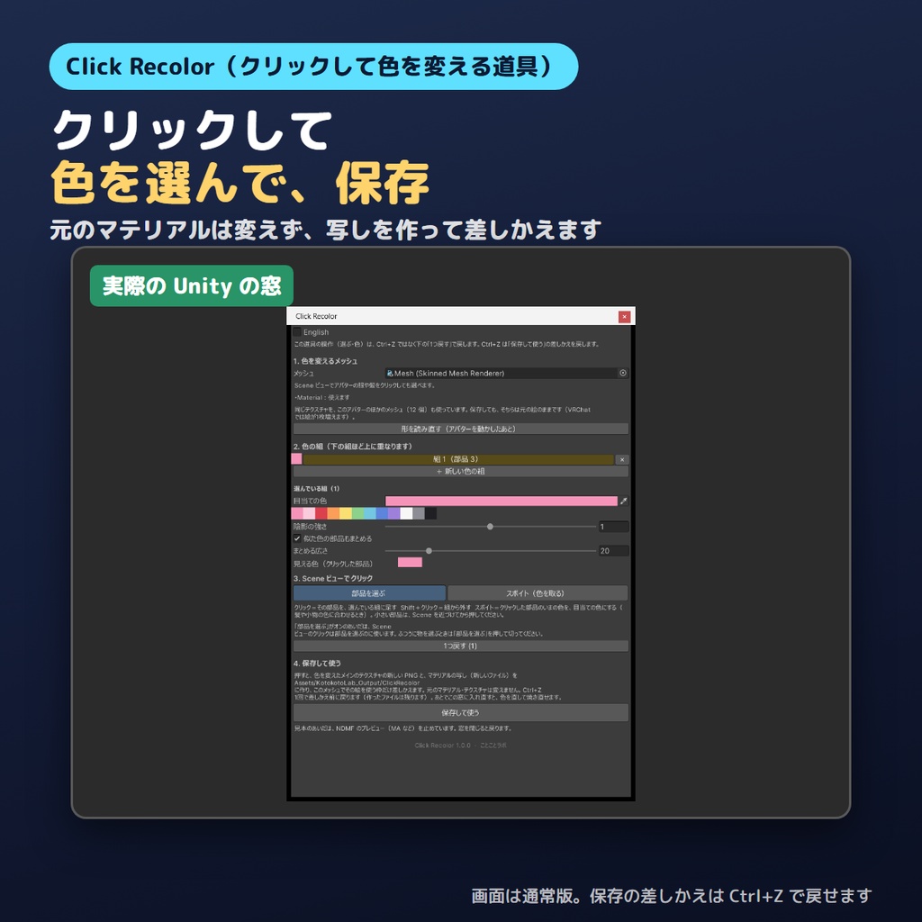 【無料お試し版あり】クリックして色を変えるやつ Click Recolor 模様と陰影はそのまま、部品だけ色がえ【VRChat/Unity/lilToon】