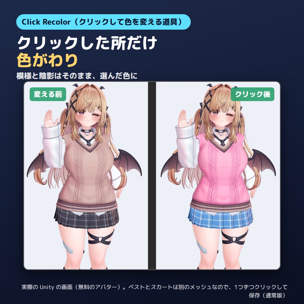 【無料お試し版あり】クリックして色を変えるやつ Click Recolor 模様と陰影はそのまま、部品だけ色がえ【VRChat/Unity/lilToon】
