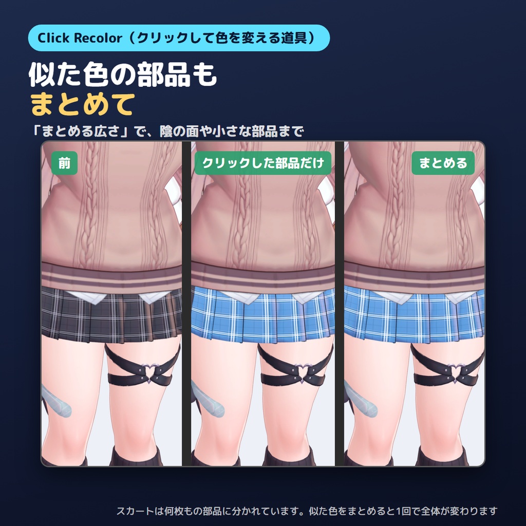 【無料お試し版あり】クリックして色を変えるやつ Click Recolor 模様と陰影はそのまま、部品だけ色がえ【VRChat/Unity/lilToon】