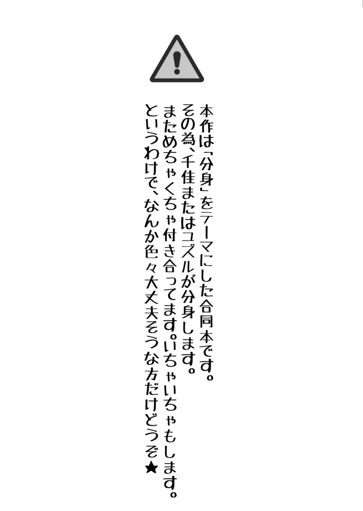 ユズチカ・ブンシン・シンドローム