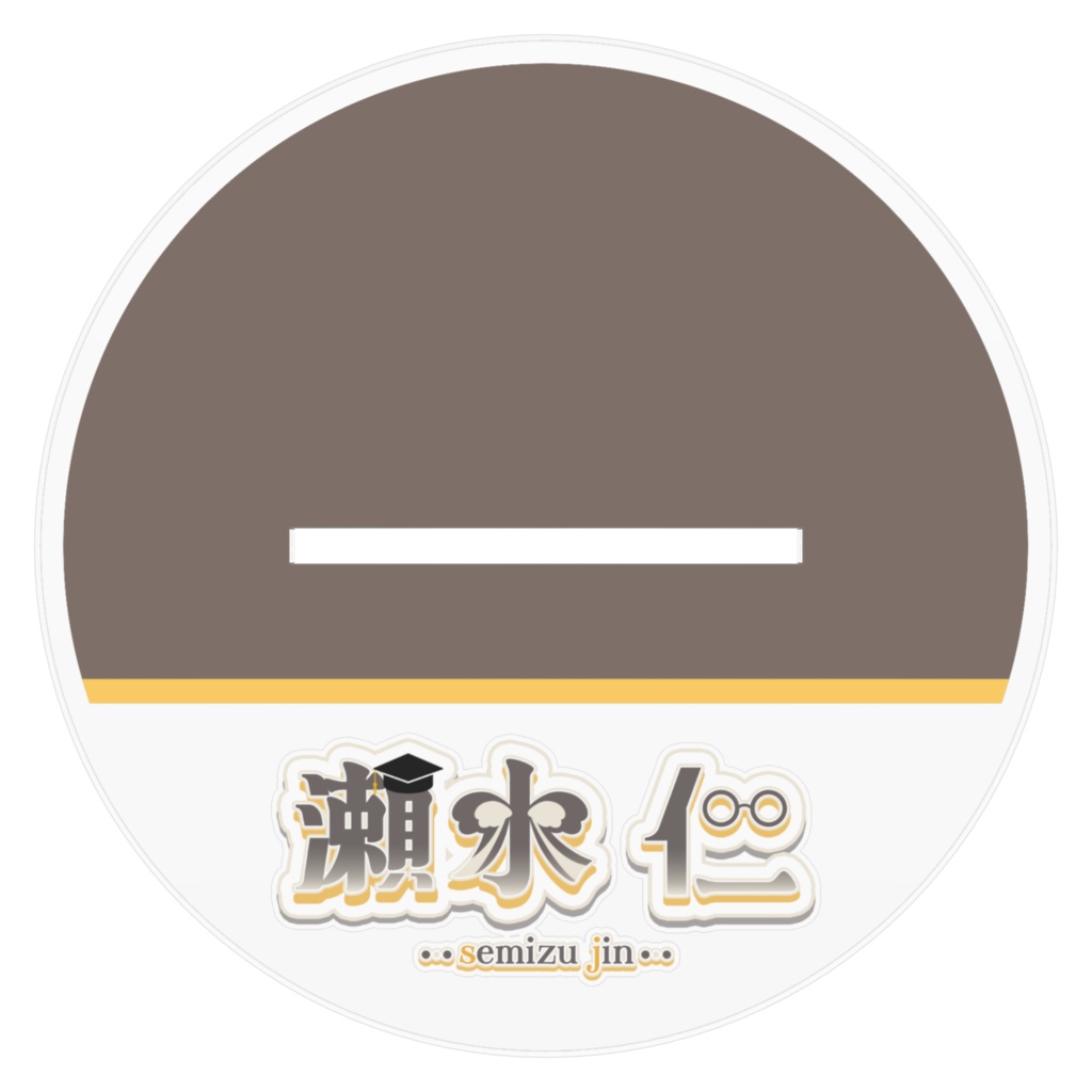 瀬水仁1周年記念 - 瀬水仁Ver2.0モデルアクリルフィギュア