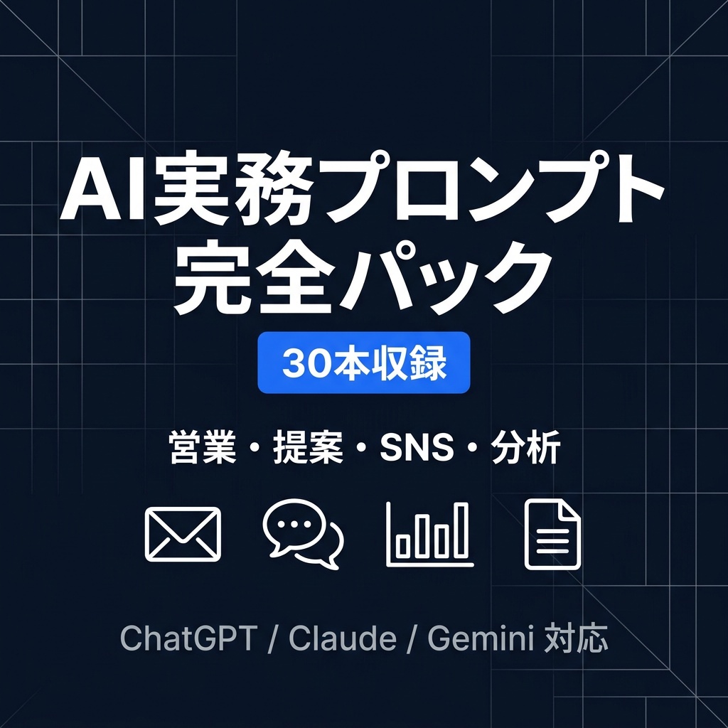 ✅ 実務プロンプト30本(PDF 38ページ) ✅ コピペ用テキストファイル(そのままAIに貼るだけ)