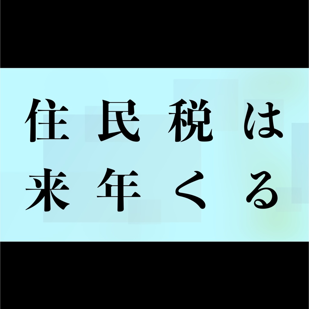 住民税は来年くる