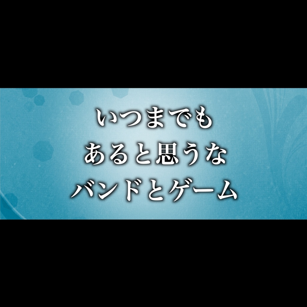 いつまでも あると思うな バンドとゲーム