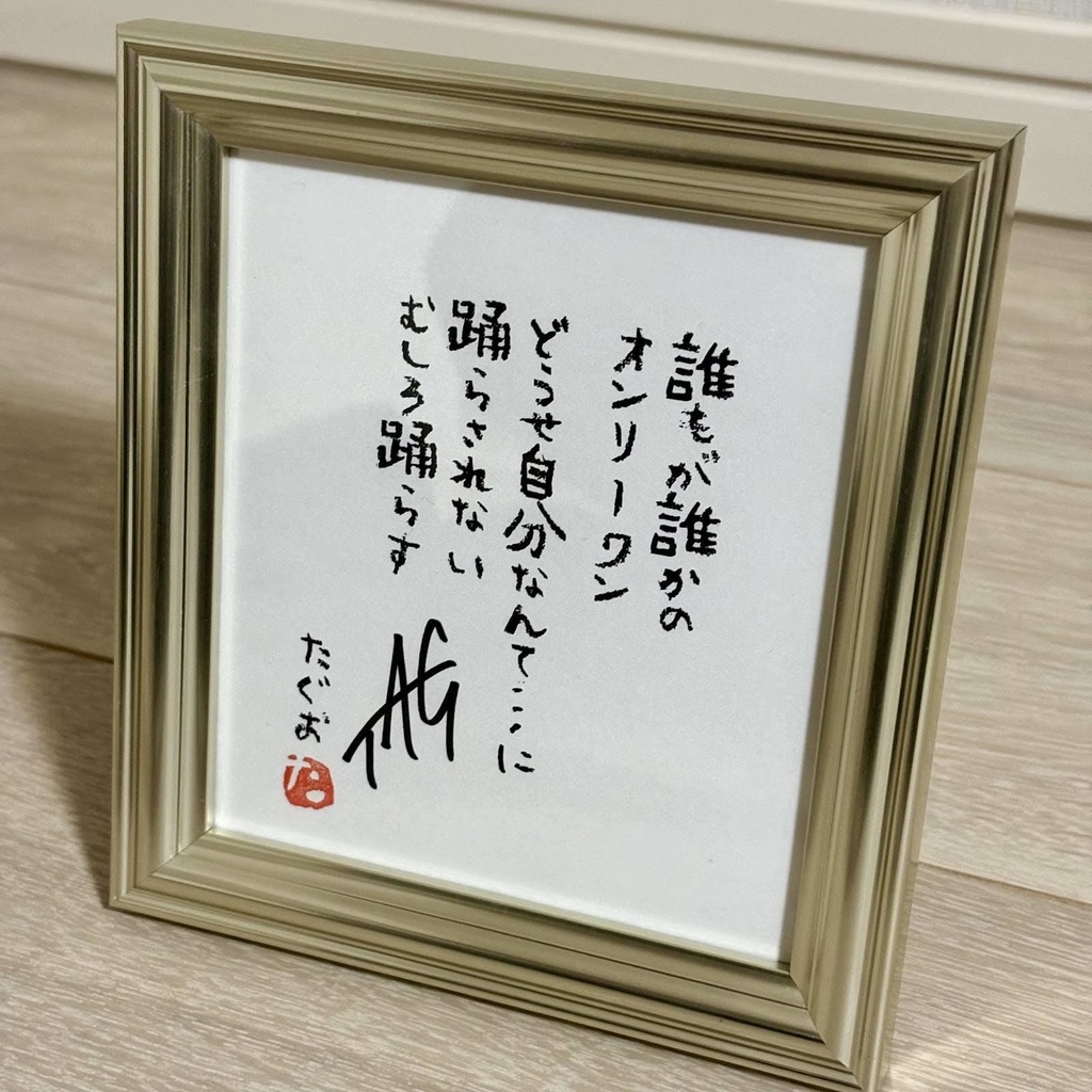たぐお むしろ踊らす ミニ額縁 B