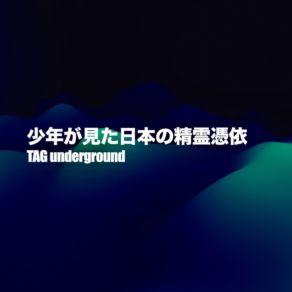 少年が見た日本の精霊憑依