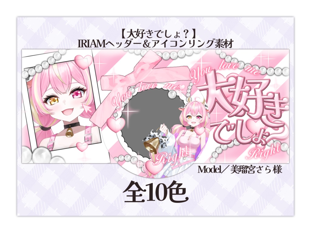 IRIAM素材　大好きでしょ？ヘッダー&リング
