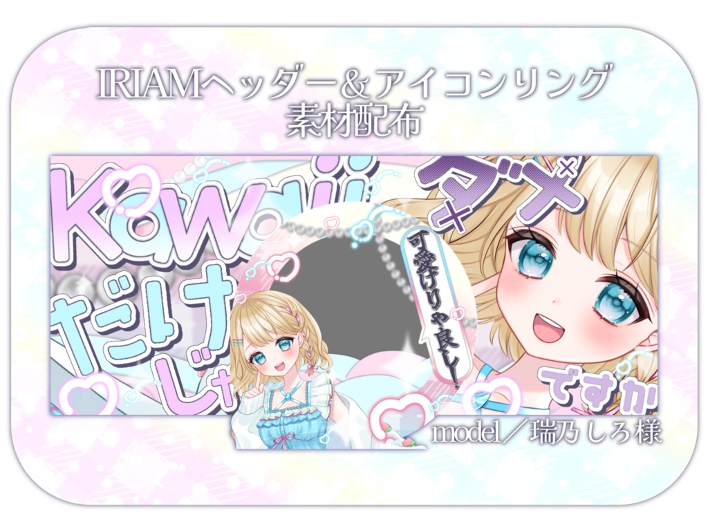 IRIAM素材　Kawaiiヘッダー＆リング