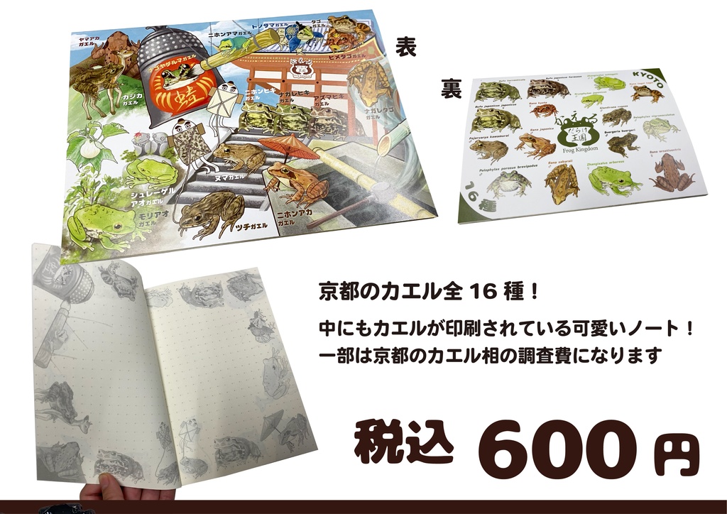 京都のカエル全種大集合！「かえるだらけ王国」ノートブック
