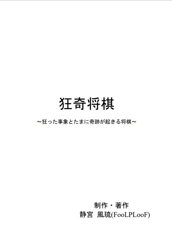 狂奇将棋～狂った事象とたまに奇跡が起きる将棋～