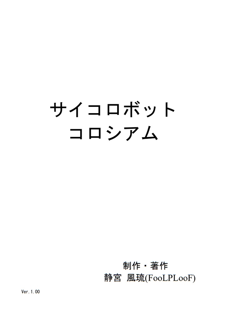 サイコロボットコロシアム