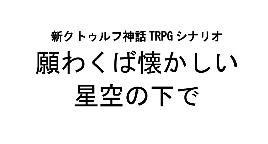 CoC7版シナリオ『願わくば懐かしい星空の下で』