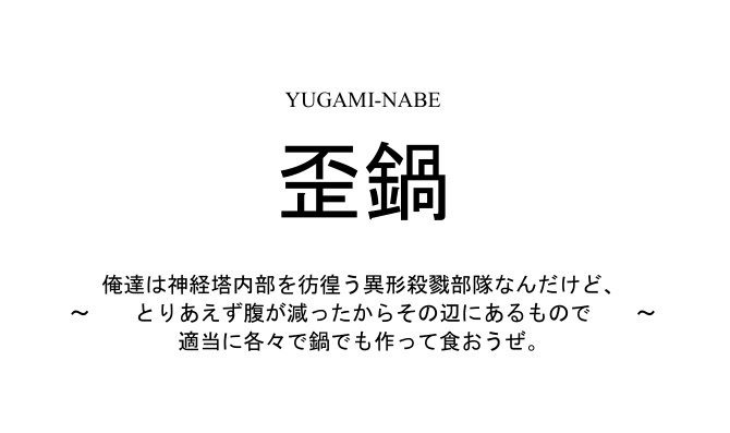 歪鍋～俺達は神経塔内部を彷徨う異形殺戮部隊なんだけど、とりあえず腹が減ったからその辺にあるもので適当に各々で鍋でも作って食おうぜ。～