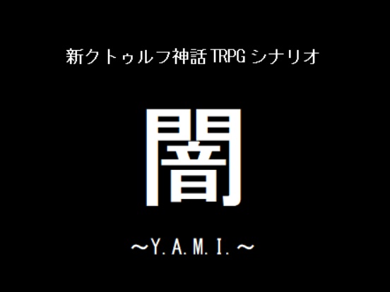 CoC7版シナリオ『闇~Y.A.M.I.~』
