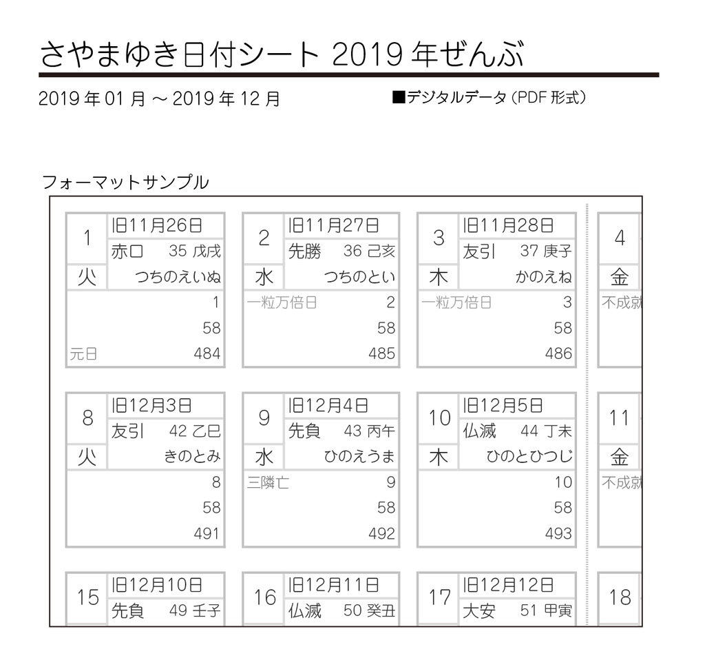 さやまゆき日付シート19年ぜんぶ 1 12月 Yuma7plnr Fortunefuture Booth