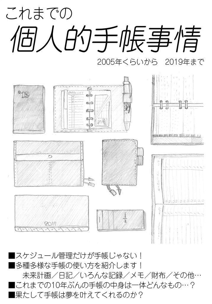 これまでの個人的手帳事情