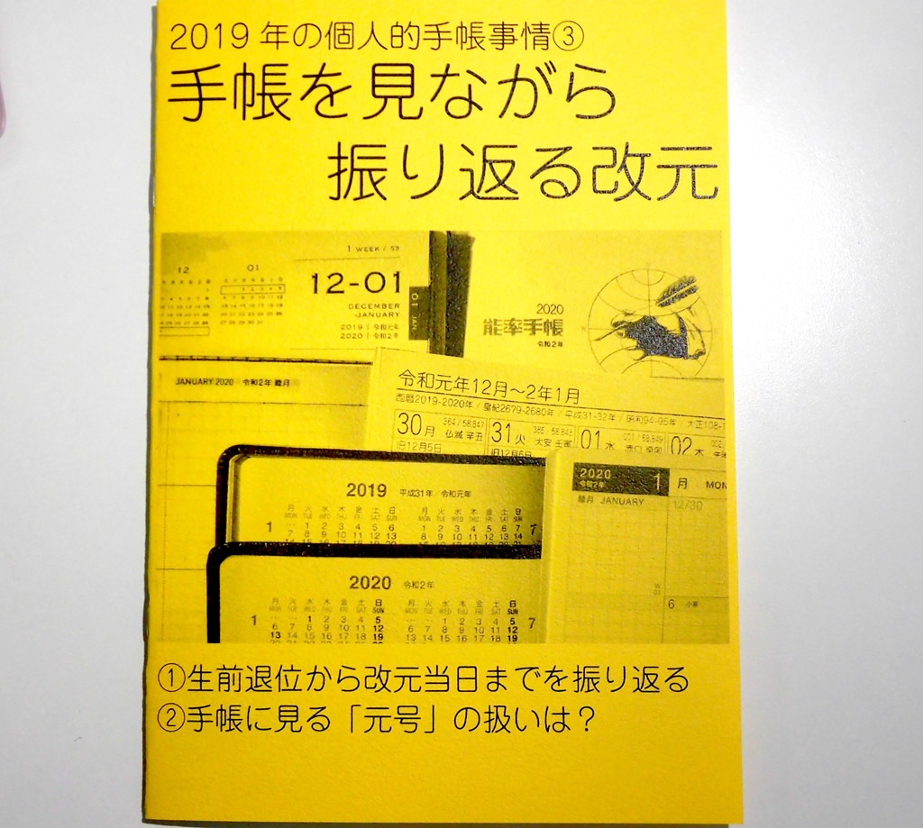 2019年の個人的手帳事情③