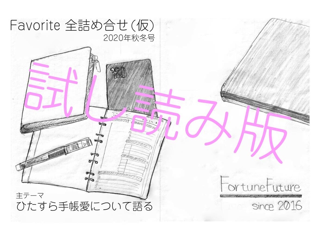 【試し読み版】Favorite全詰め合せ(仮) 2020秋冬号