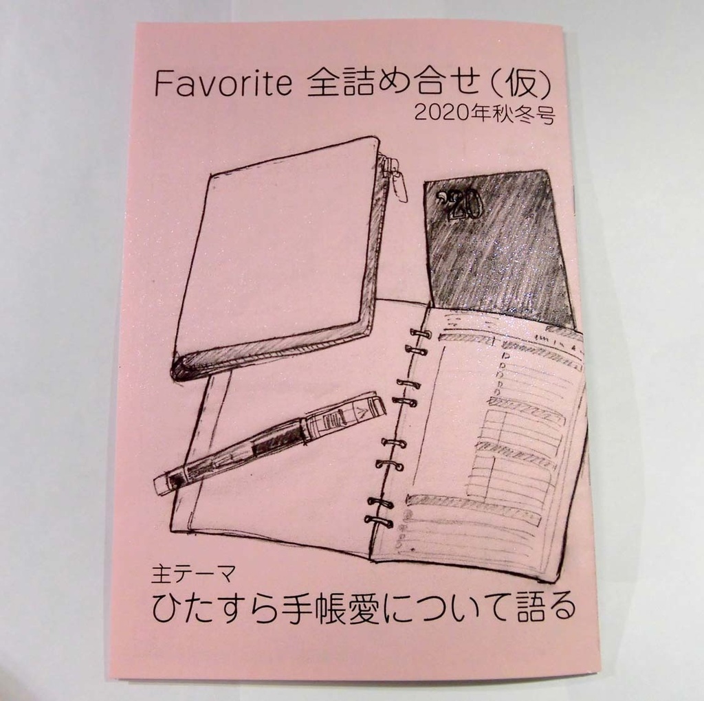 【冊子版】Favorite全詰め合せ(仮) 2020秋冬号
