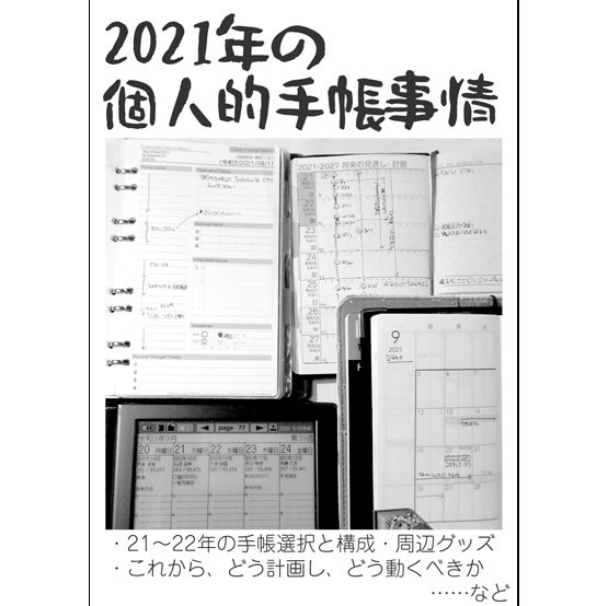 2021年の個人的手帳事情