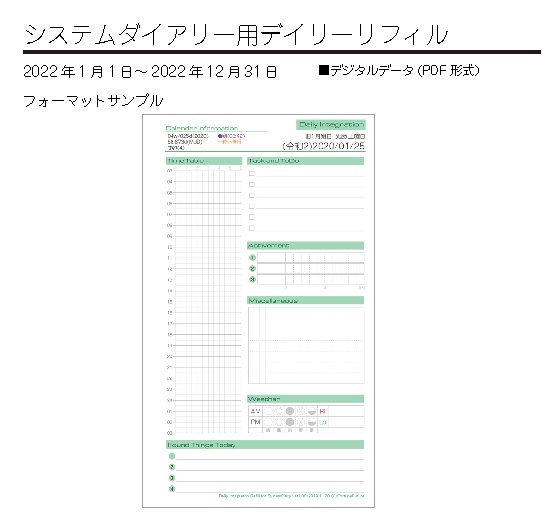 システムダイアリーデイリーリフィル2022年[令和4年]版（データ版）