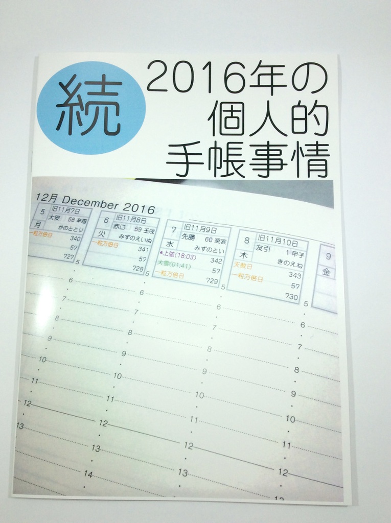 続・2016年の個人的手帳事情