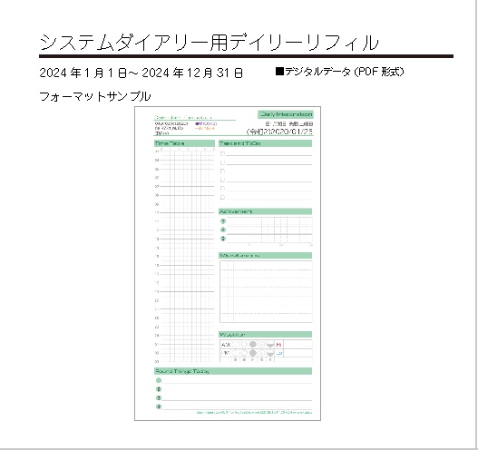 【2024年】システムダイアリーデイリーリフィル2024年[令和6年]版（データ版）
