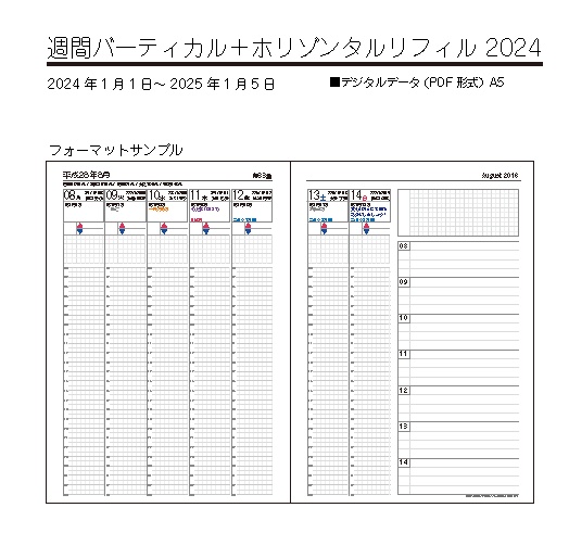 【2024年】FFDIARY2024 - A5システム手帳リフィル(週間バーティカル＋ホリゾンタル） ダウンロード版