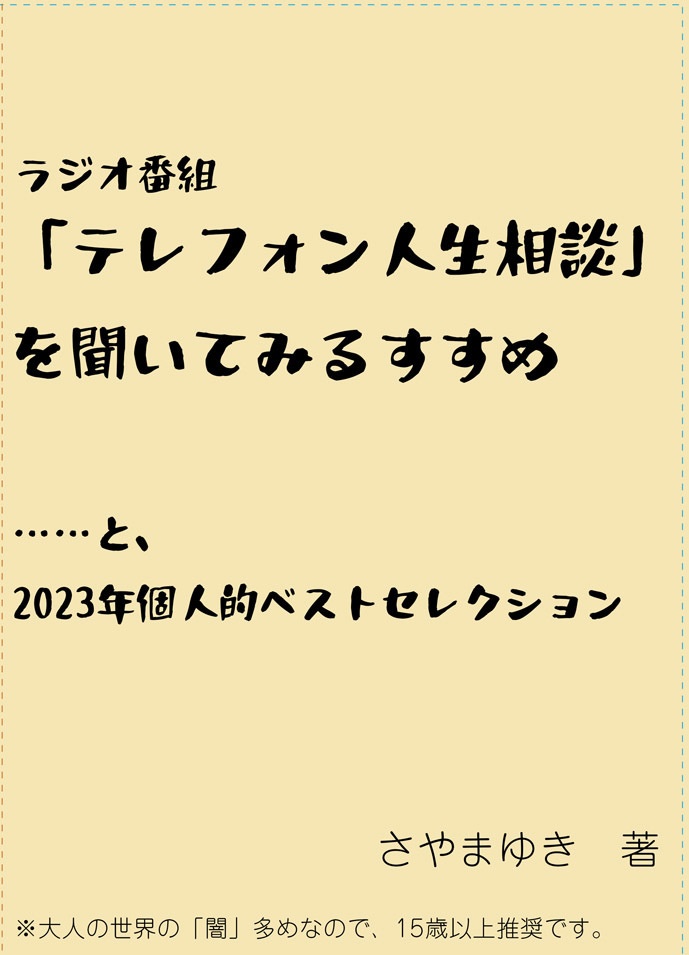 「テレフォン人生相談」を聞いてみるすすめ＋2023年個人的ベストセレクション