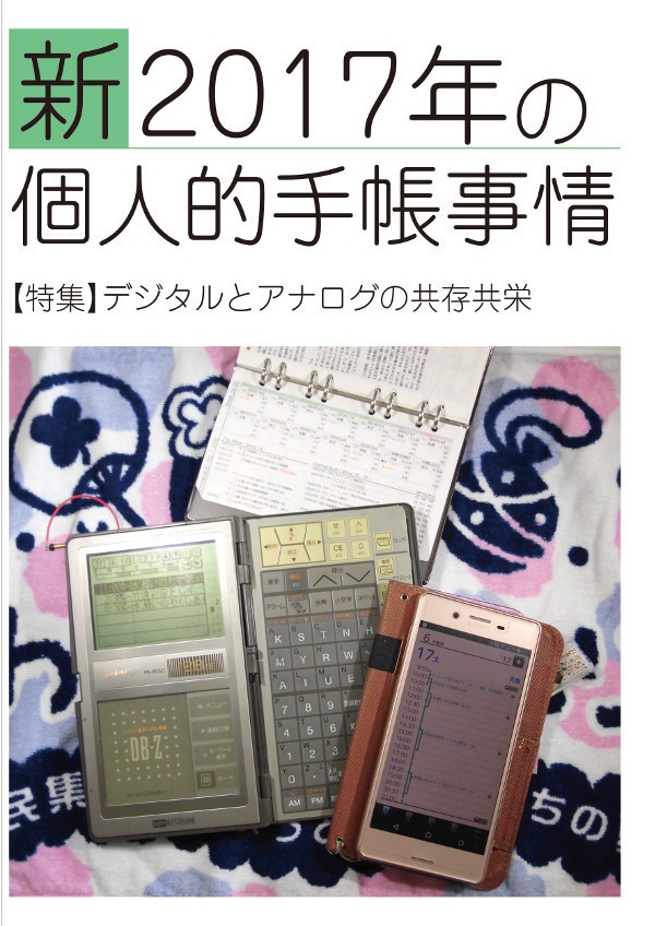 新2017年の個人的手帳事情